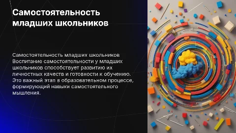 Воспитание самостоятельности младших школьников в процессе обучения