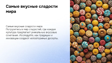 Презентация на тему самые вкусные сладости