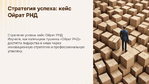 Как стать лидером ниши через стратегию и упаковку