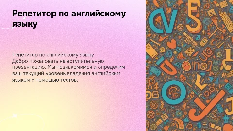 Презентация для репетитора по английскому: знакомство с учеником