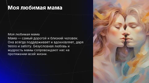 «Моя любимая мама»