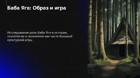 Баба Яга как персонаж историко-психолого-экономической большой игры