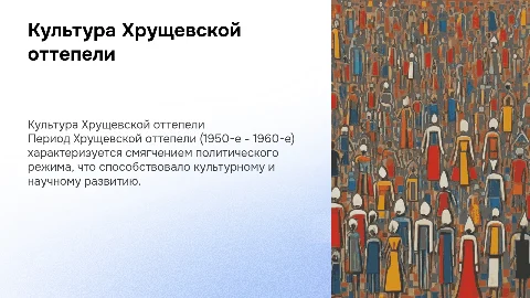 Культура периода Хрущевской оттепели