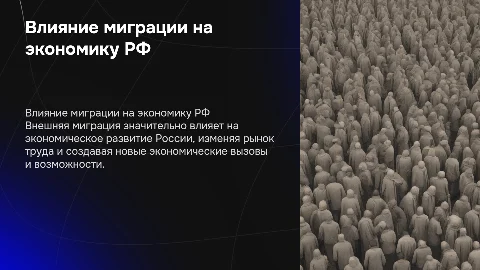 Влияние внешней миграции на экономику РФ в современное время