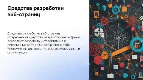 средства разработки веб-страниц