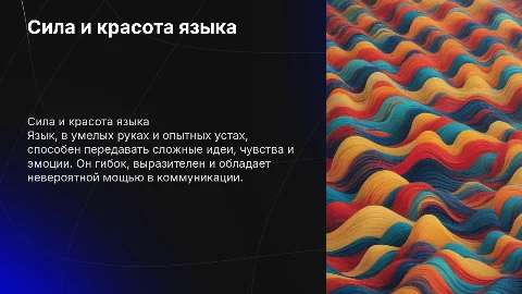 Сила и красота языка: выразительность и гибкость