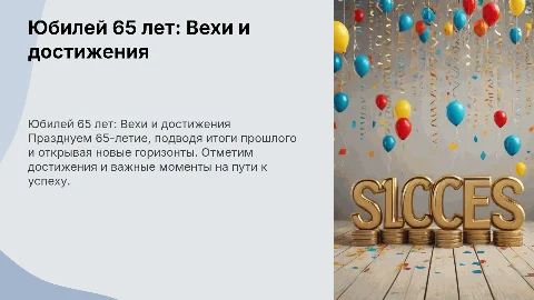 юбилей 65 лет