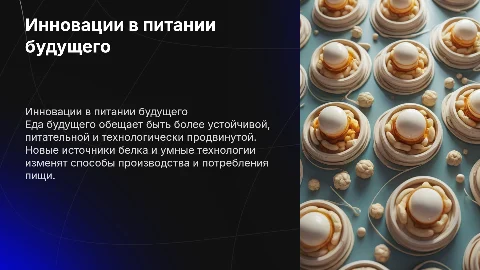 Еда будущего