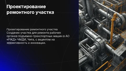 Проектирование участка по ремонту подъемно-транспортных машин