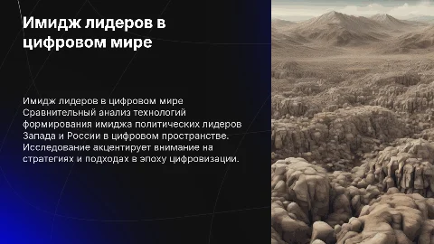 Имидж политических лидеров в цифровом пространстве