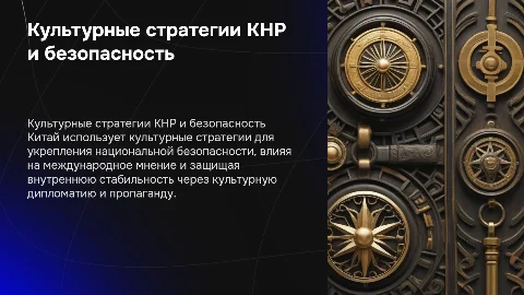 Культурные стратегии КНР и национальная безопасность