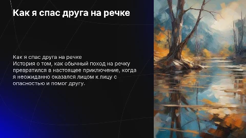 Как я пошел на речку и спас друга