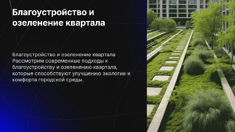 Благоустройство и озеленение территории квартала