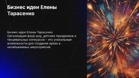Бизнес идеи Елены Тарасенко: фаер шоу и праздники