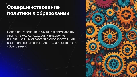 Совершенствование государственной политики в сфере образования