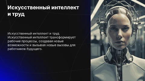 Искусственный интеллект в сфере труда: возможности и вызовы
