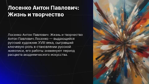Лосенко Антон Павлович