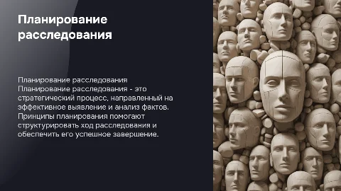 Сущность и значение планирования расследования: принципы и этапы