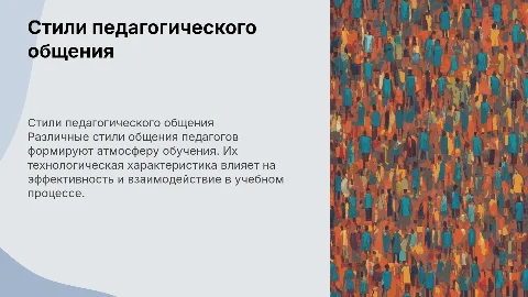 Стили педагогического общения и их технологическая характеристика