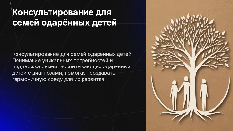 Консультирование семей одаренных детей с диагнозами