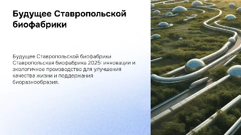 Ставропольская биофабрика 2025