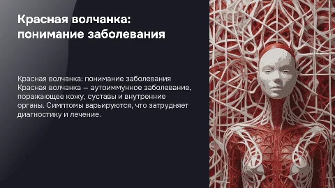 Красная волчанка