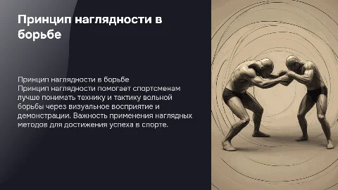 принцип наглядности в вольной борьбе