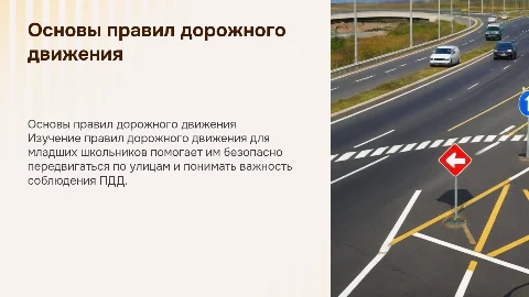 Правила дорожного движения для младших классов