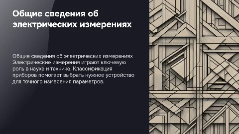Общие сведения об электрических измерениях и классификация приборов