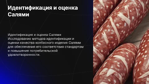 идентификация и оценка качества колбасного изделия Салями