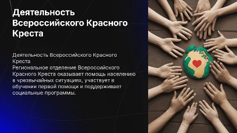 деятельность регионального отделения "Всероссийский красный крест"