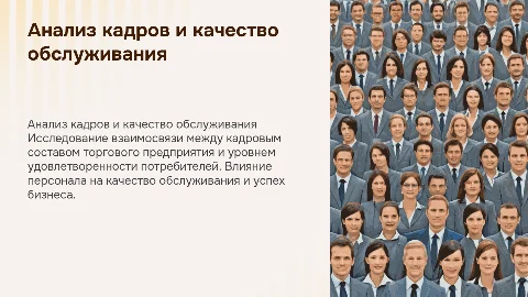 Анализ кадрового состава и качество обслуживания в торговле