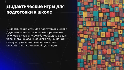 Дидактические игры для подготовки детей к школе