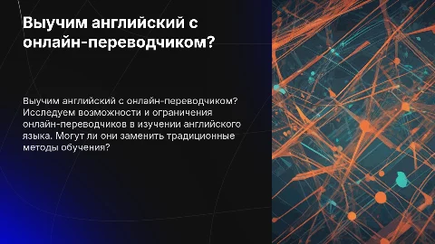 Выучить английский язык с помощью онлайн-переводчика