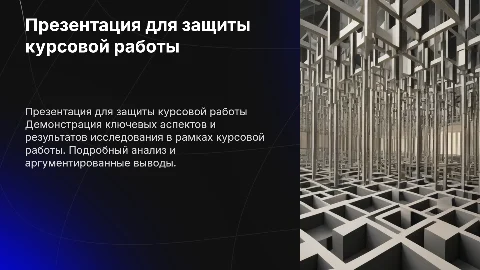 Презентацию для защиты курсовой работы