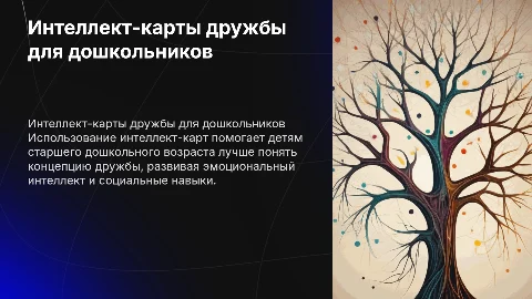 Создание интеллект-карт о дружбе для детей дошкольного возраста