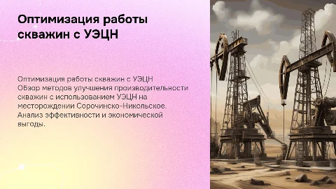 Оптимизация режима работы скважин с УЭЦН на месторождении