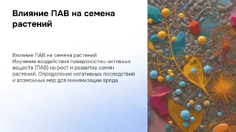 Вред Поверхностно-Активных Веществ на семена растений