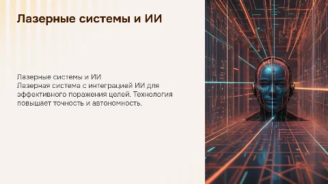 Лазерная система поражения с ИИ