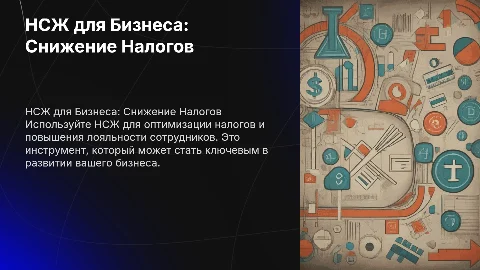 НСЖ для Бизнеса – Уменьшите Налоги, Повысьте Лояльность