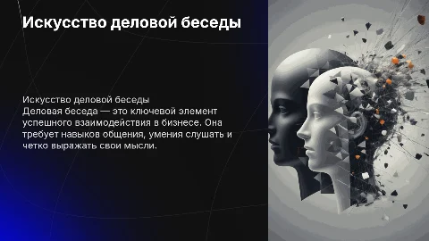 деловая беседа