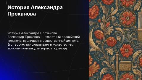 История Александра Проханова