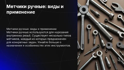 Тема:"Слесарный инструмент"(метчик ручной,типы,назначение)