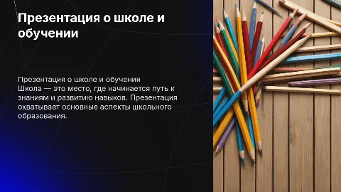 Презентация на тему школа
