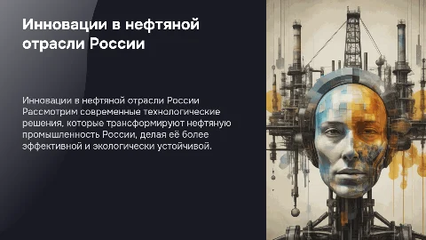 Инновационные технологии в нефтяной отрасли России