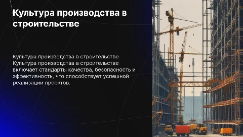 Культура производства в строительстве