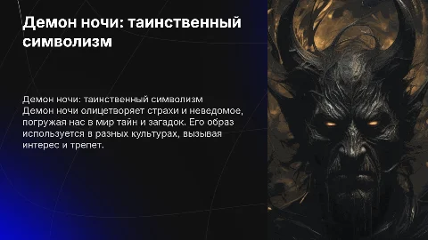 демон ночи