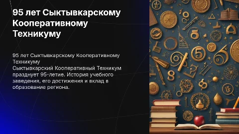 95 лет Сыктывкарскому Кооперативному Техникому