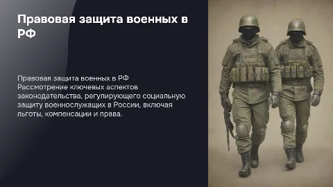 Актуальные аспекты правового регулирования социальной защиты военных