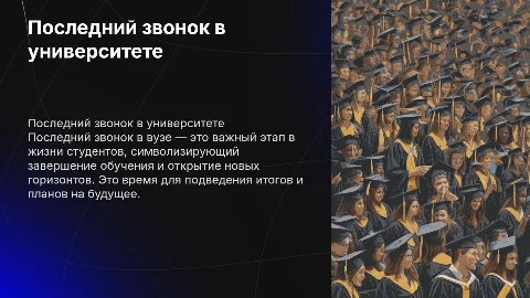 последний звонок в вузе